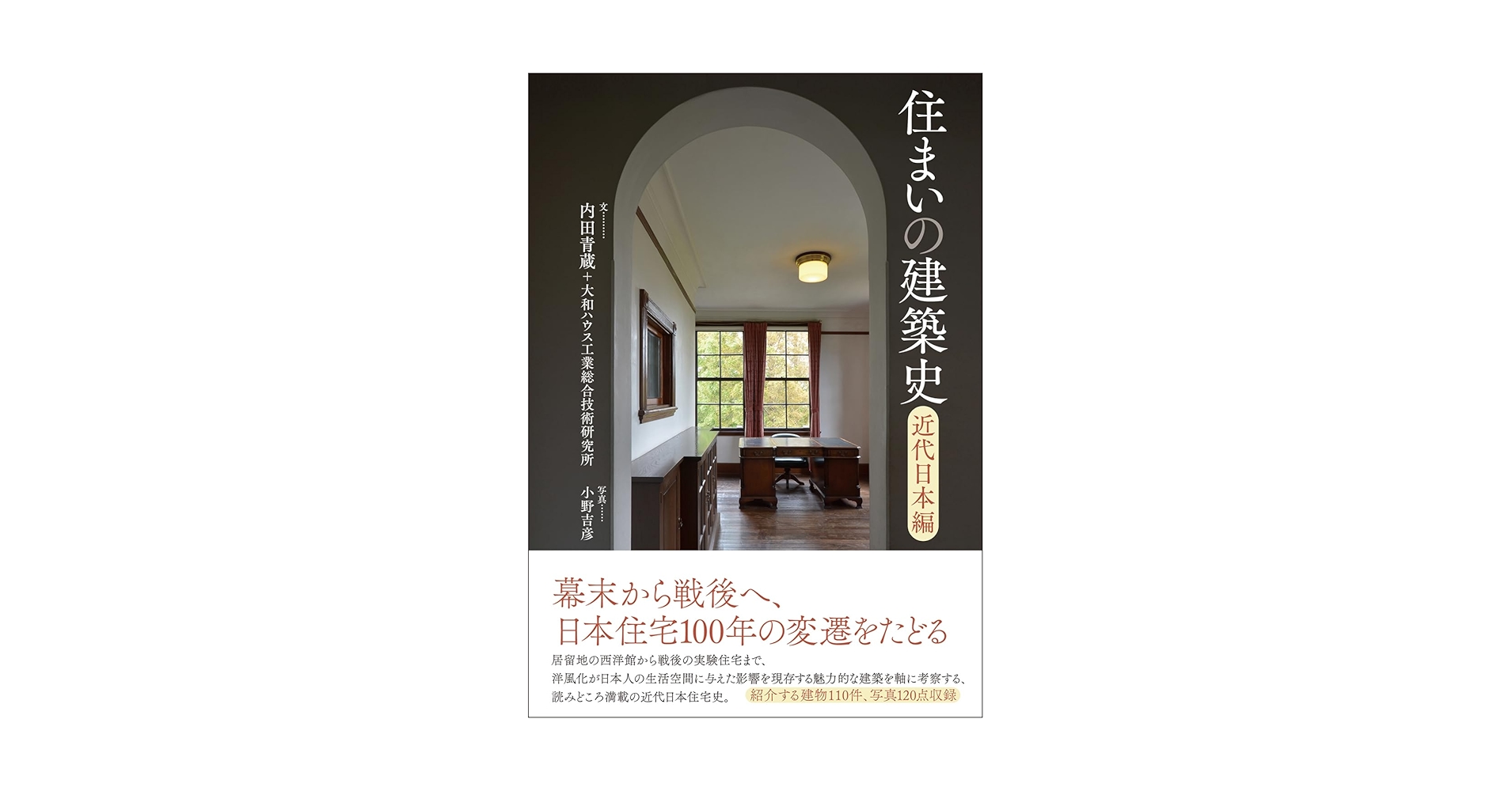 住まいの建築史: 近代日本編 | 内田 青蔵, 大和ハウス工業総合